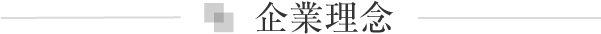 倉商株式会社 企業理念