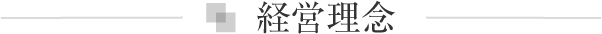 倉商株式会社 経営理念