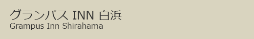 白浜イン