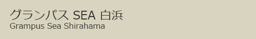 白浜シー