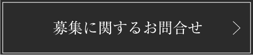 募集に関するお問合せ