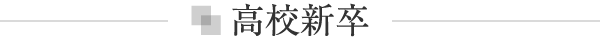 高校新卒