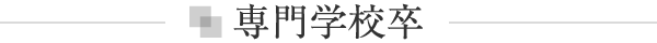専門学校卒
