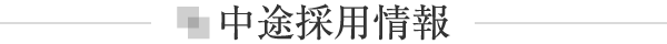 中途採用情報