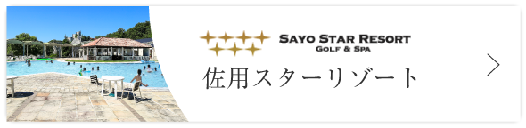 佐用スターリゾート