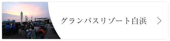グランパスリゾート白浜