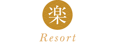 リゾート