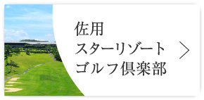 佐用スターリゾート　ゴルフ倶楽部