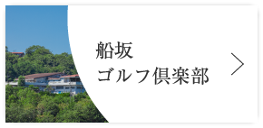 船坂ゴルフ倶楽部
