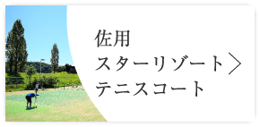 佐用スターリゾート　テニスコート