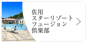 佐用スターリゾート　フュージョン倶楽部