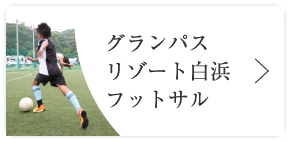 グランパスリゾート白浜