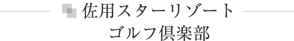佐用スターリゾート　ゴルフ倶楽部