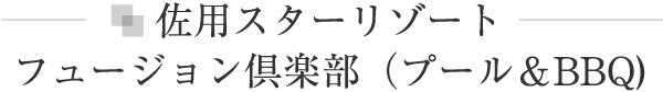 佐用スターリゾート　フュージョン倶楽部
