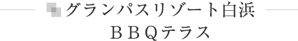 グランパスリゾート白浜　ＢＢＱテラス