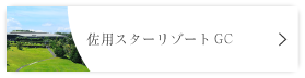 佐用スターリゾート　ゴルフ倶楽部