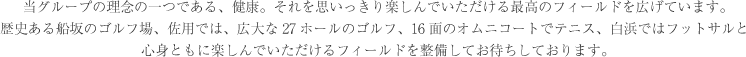 ゴルフ場、テニスコート、フットサル　心身ともに楽しんでいただけるフィールドを整備してお待ちしております。